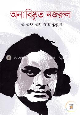 অনাবিষ্কৃত নজরুল