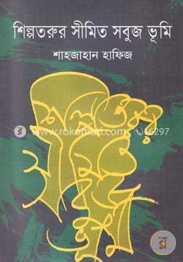 শিল্পতরুর সীমিত সবুজ ভূমি