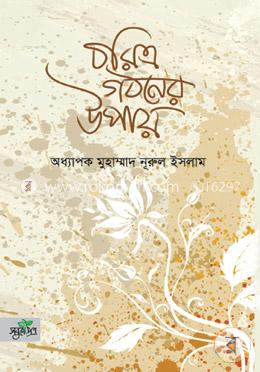 চরিত্র গঠনের উপায়