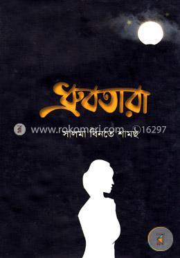 ধ্রুবতারা