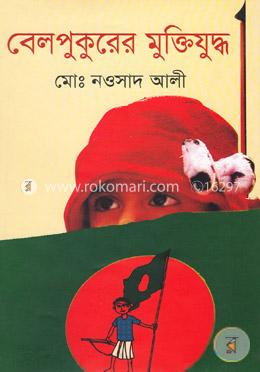 বেলপুকুরের মুক্তিযুদ্ধ image