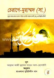 চেরাগে মুহাম্মদ (সা.) image