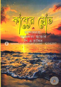 কাব্যের স্রোত image