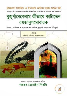 বুজুর্গানেকেরাম কীভাবে কাটাতেন রমজানুলমোবারক