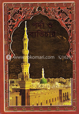 পর্দা ও ব্যভিচার image