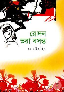 রোদন ভরা বসন্ত image