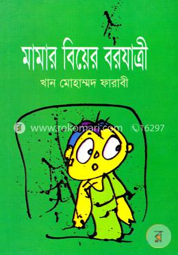 মামার বিয়ের বরযাত্রী image