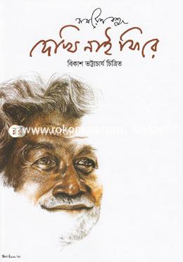 দেখি নাই ফিরে