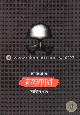 কাব্যগ্রন্থ মহাকাল image