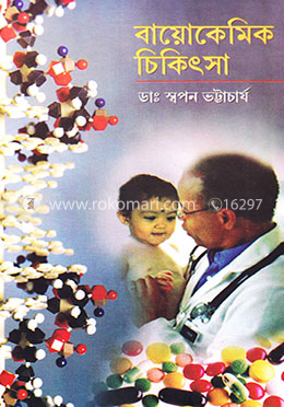 বায়োকেমিক চিকিৎসা image