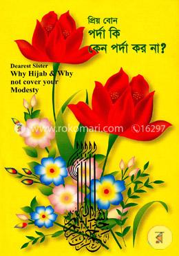 প্রিয় বোন পর্দা কি, কেন পর্দা কর না? image