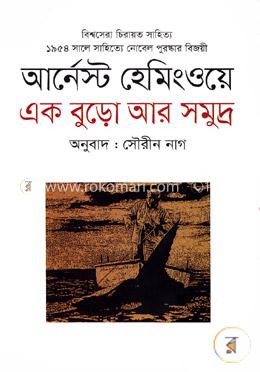 এক বুড়ো আর সমুদ্র