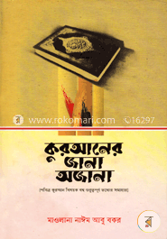 কুরআনের জানা অজানা