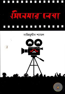 সিনেমার লেখা