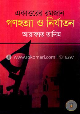 একাত্তরের রমজান গণহত্যা ও নির্যাতন image