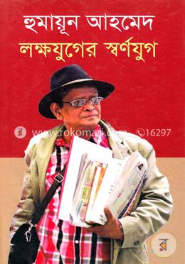 হুমায়ূন আহমেদ: লক্ষযুগের স্বর্ণযুগ