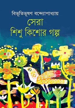 সেরা শিশু কিশোর গল্প
