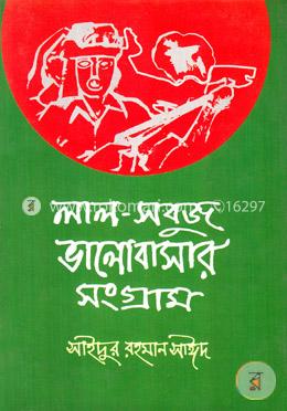 লাল সবুজ ভালোবাসার সংগ্রাম image