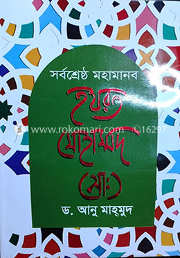 সর্বশ্রেষ্ঠ মহামানব হযরত মোহাম্মদ (সা:)
