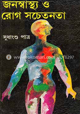 জনস্বাস্থ্য ও রোগ সচেতনতা image