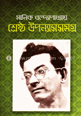 শ্রেষ্ঠ উপন্যাসসমগ্র