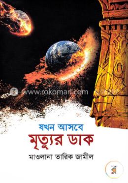 যখন আসবে মৃত্যুর ডাক image