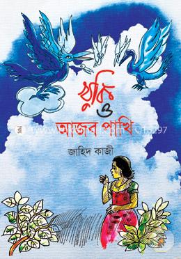 খুকি ও আজব পাখি