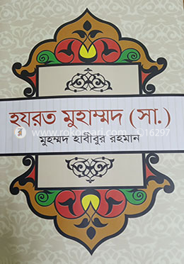 হযরত মুহাম্মদ ( সা.)