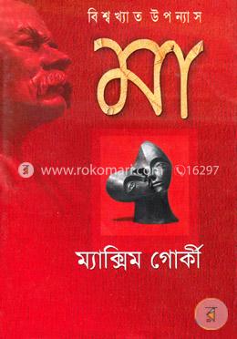 বিশ্বখ্যাত উপন্যাসঃ মা