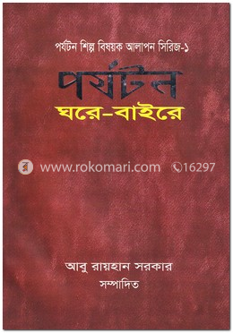 পর্যটন ঘরে-বাইরে