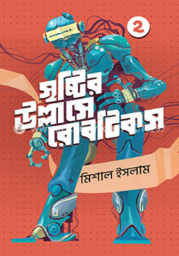 সৃষ্টির উল্লাসে রোবটিকস ২ image