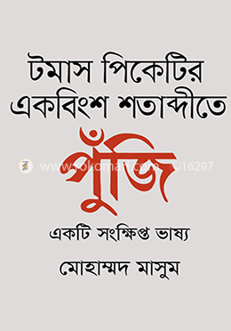 টমাস পিকেটির একবিংশ শতাব্দীতে পুঁজি একটি সংক্ষিপ্ত ভাষ্য image