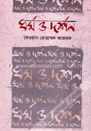 ধর্ম ও দর্শন image