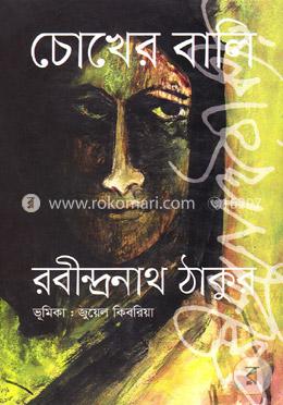 চোখের বালি image