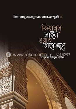 কিয়ামুল লাইল ওয়াত তাহাজ্জুদ