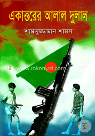 একাত্তরের আলাল দুলাল