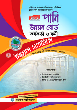 বেসিক পানি উন্নয়ন বোর্ড কর্মকর্তা ও কর্মী নিয়োগ সহায়িকা