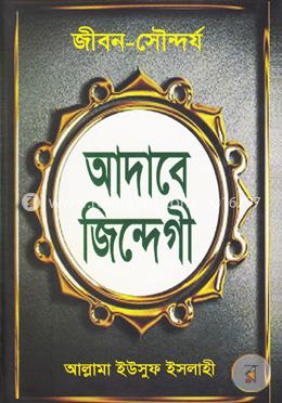 জীবন-সৌন্দর্য : আদাবে জিন্দেগী