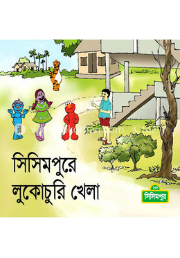সিসিমপুরে লুকোচুরি খেলা
