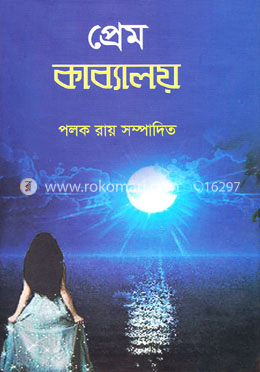 প্রেম কাব্যালয়