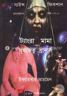 ট্যাংরা মামা বনাম ধূমকেতু ব্রাদার্স (সাইন্স ফিকশান মহাশূন্যে যুদ্ধ পর্ব- ১)