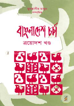 বাংলাদেশ চর্চা-১৩
