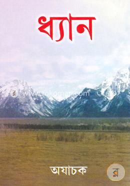 ধ্যান image