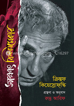 সাক্ষাৎ ফিল্মমেকার ক্রিস্তফ ক্লিয়েস্লোফস্কি image