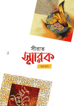 সীরাত স্মারক-২০২১ image
