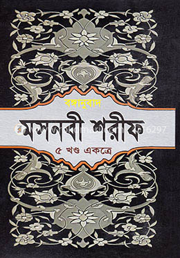 মসনবী শরীফ (৫ খণ্ড একত্রে) image