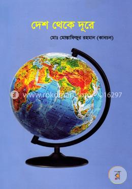 দেশ থেকে দূরে image