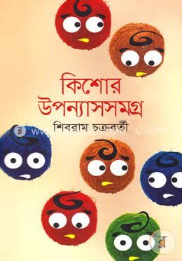 কিশোর উপন্যাসসমগ্র image