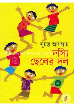 দস্যি ছেলের দল image