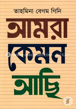 আমরা কেমন আছি